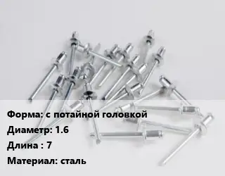 Заклепка с потайной головкой 1.6х7 сталь